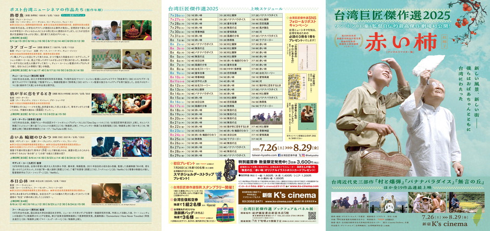 台湾巨匠傑作選2025　ワン・トン(王童)監督